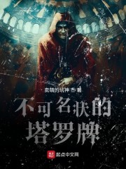 不可名状的塔罗牌笔趣阁