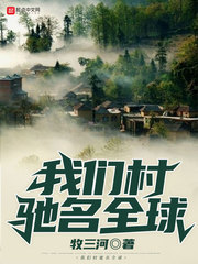 我们村驰名全球txt下载八零