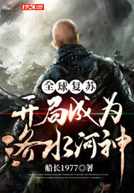 全球复苏开局成为洛水河神300章后