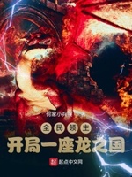 全民领主:开局一座龙之国 何家小兵兵