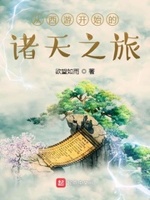 从西游开始的诸天之旅欲望如雨