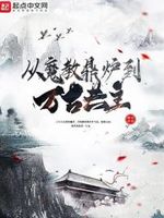 我为万古共主免费阅读