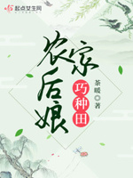 农家小娘子小说全文免费阅读