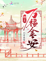 郡主万福作者日照
