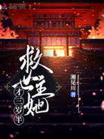 救世主她才三岁半txt百度网盘