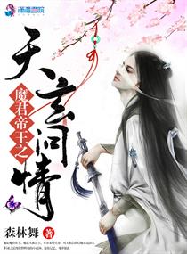 魔君帝王之天玄问情小说免费阅读无弹窗