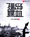 喋血孤岛12