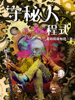 守秘人程式 小说