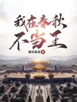 我在春秋当霸主