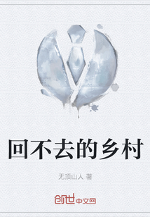 回不去的故乡下一句