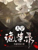 诡案实录大玲子