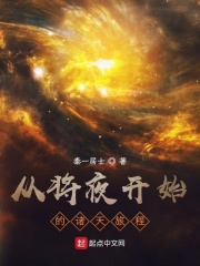 从将夜开始的诸天旅程无弹窗