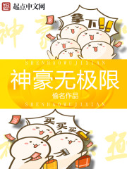 神豪玩无极限小说全文免费阅读下载