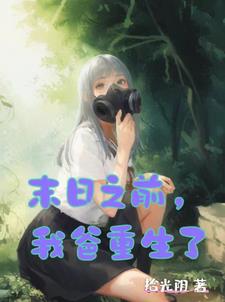末日时在做什么?能不能再见一面?第9卷