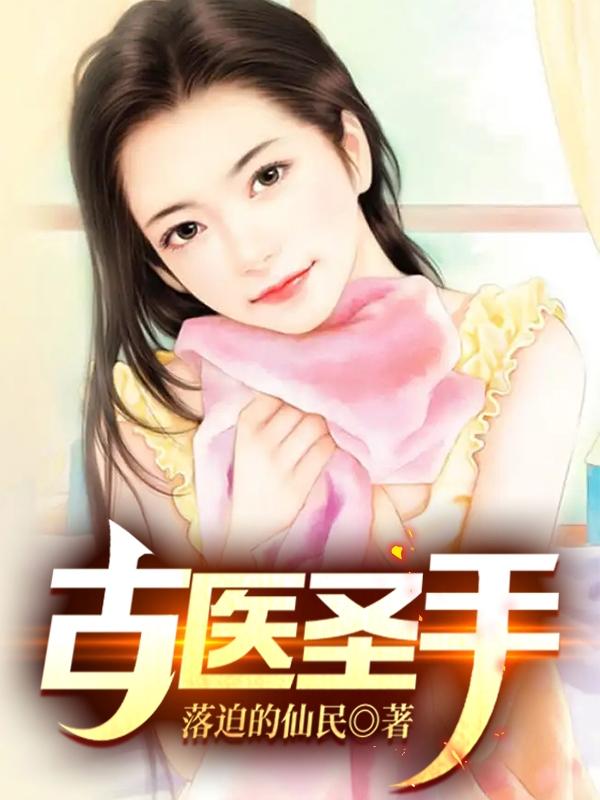 古医类小说