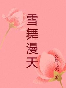 雪舞满天