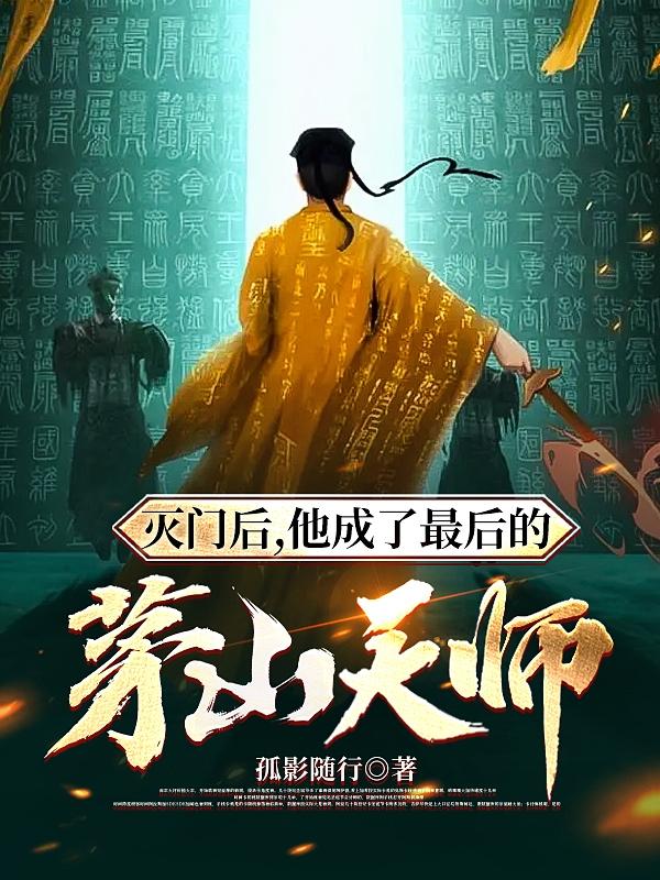 灭门后的复仇连月