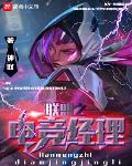 联盟之电竞经理 小说