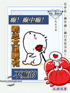 我在霸总文里搞玄学txt