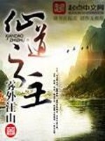 仙道之主txt百度云