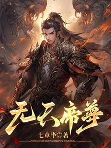 无敌帝尊 小说