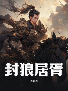 封狼居胥是啥意思
