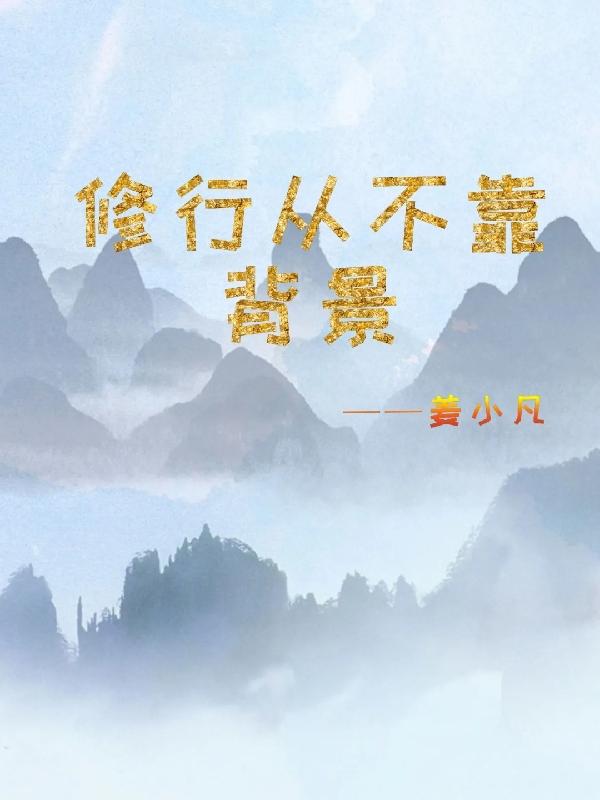 修行靠自身的前半句