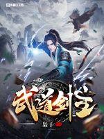 武道剑尊txt完本