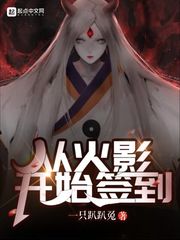 从火影开始签到百度云