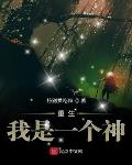 重生我是一个神小说