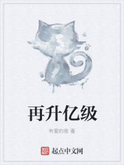 再升亿级小说在线阅读免费