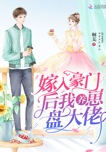 嫁入豪门后我养崽盘大佬书评