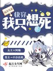 快穿:我只想死 远方耳朵