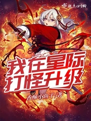 我在星际打怪升级txt下载