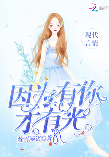 因为有你 下一句